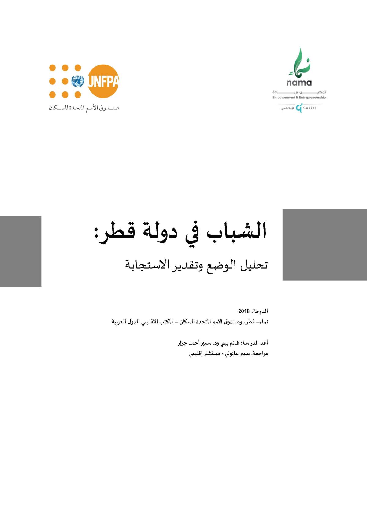الشباب في دولة قطر : تحليل الوضع وتقدير الاستجابة 