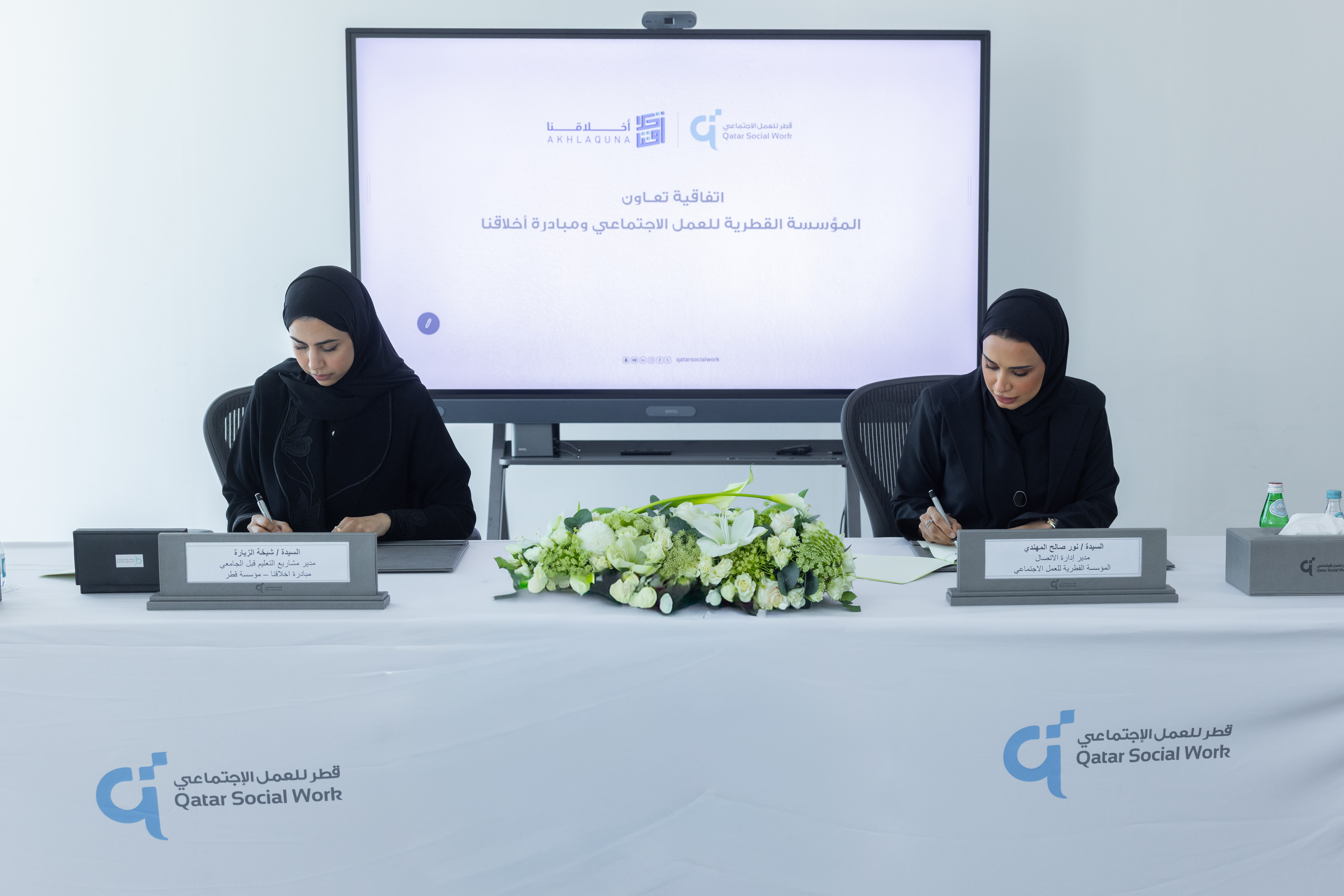 المؤسسة القطرية للعمل الاجتماعي توقّع اتفاقية تعاون مع مبادرة "أخلاقنا" لتعزيز القيم المجتمعية ونشر ثقافة الشكر