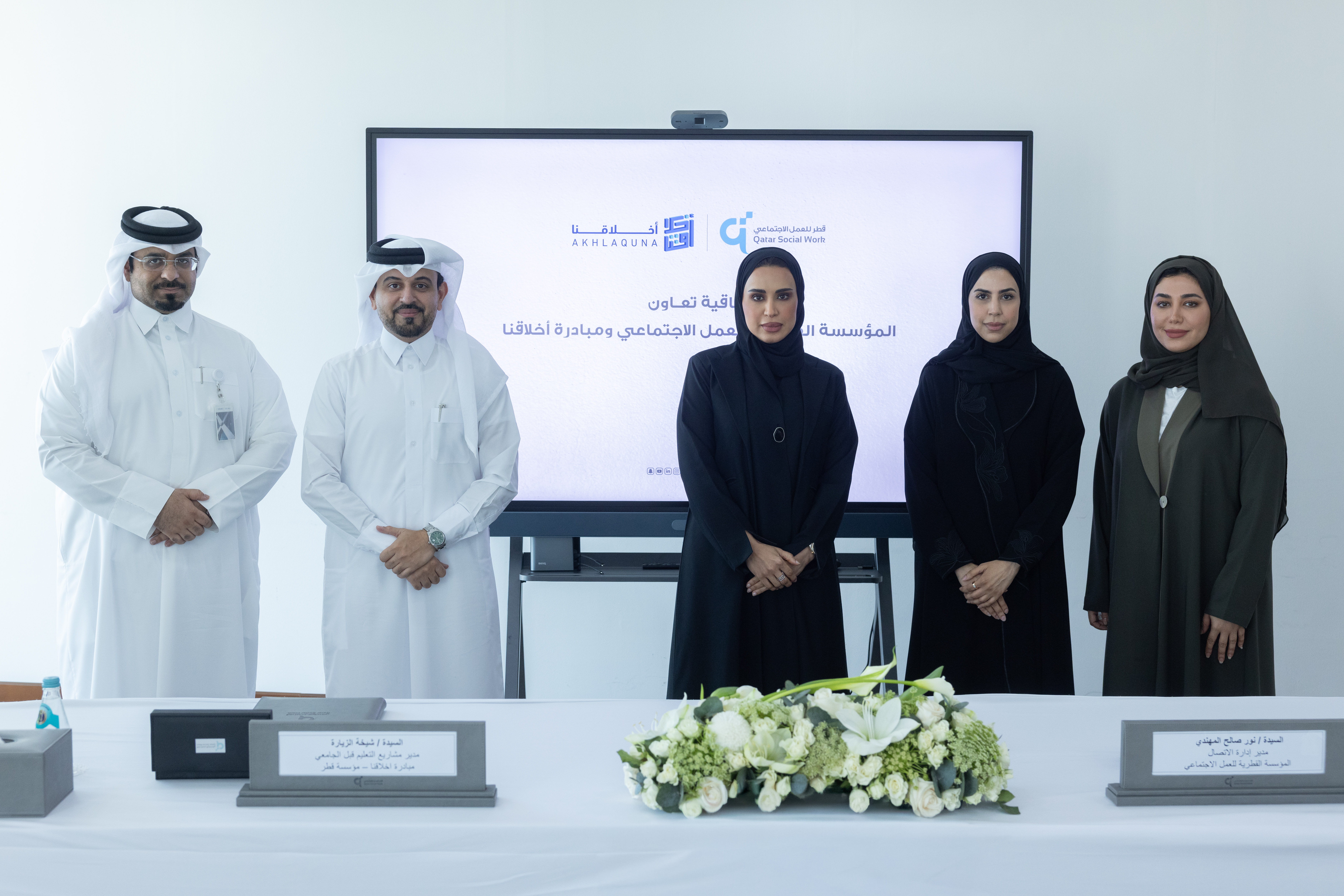 المؤسسة القطرية للعمل الاجتماعي توقّع اتفاقية تعاون مع مبادرة "أخلاقنا" لتعزيز القيم المجتمعية ونشر ثقافة الشكر