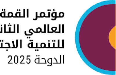 القمة العالمية الثانية للتنمية الاجتماعية 
