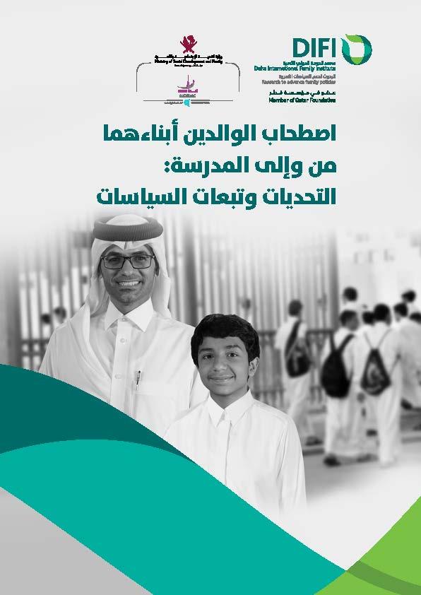 اصطحاب الوالدين أبناءهما من وإلى المدرسة