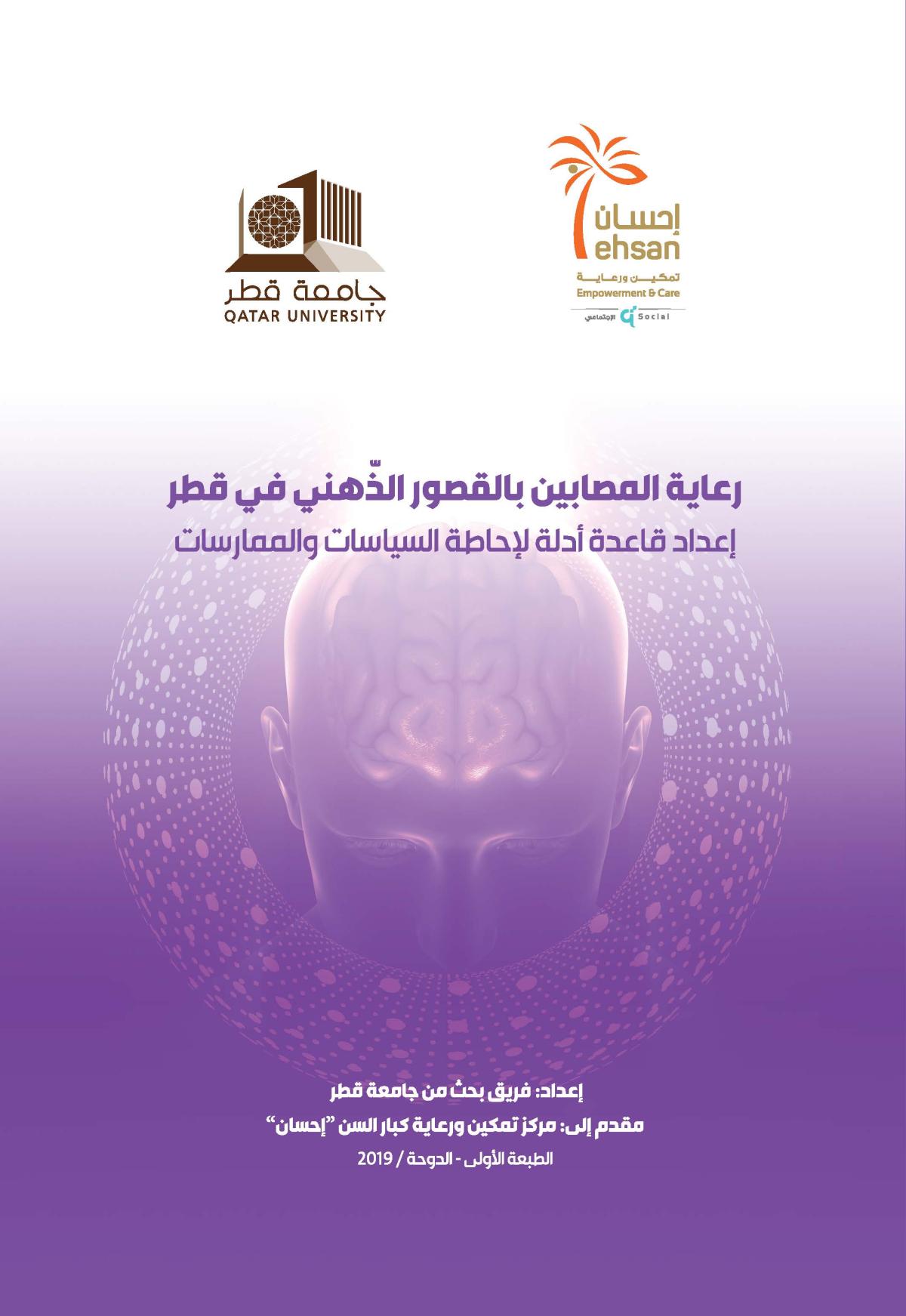 دراسة رعاية المصابين بالقصور الذهني في قطر