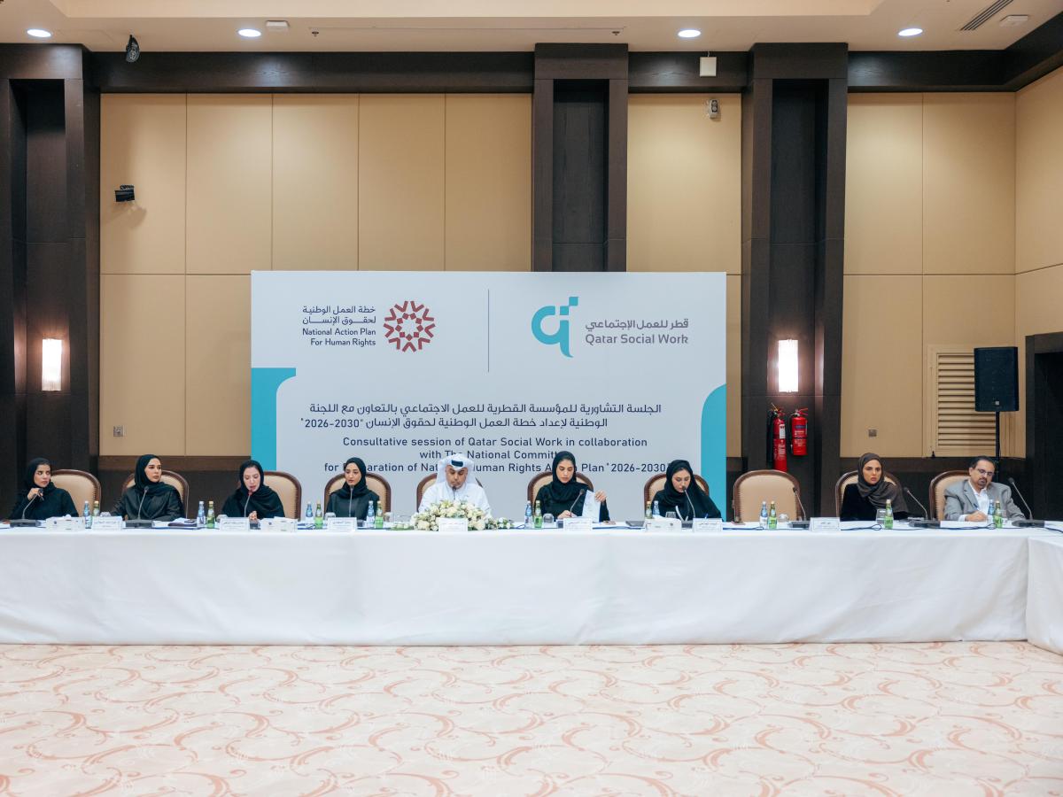 المؤسسة القطرية للعمل الاجتماعي تعقد جلسة تشاورية موسعة لدعم إعداد الخطة الوطنية لحقوق الإنسان 2026–2030