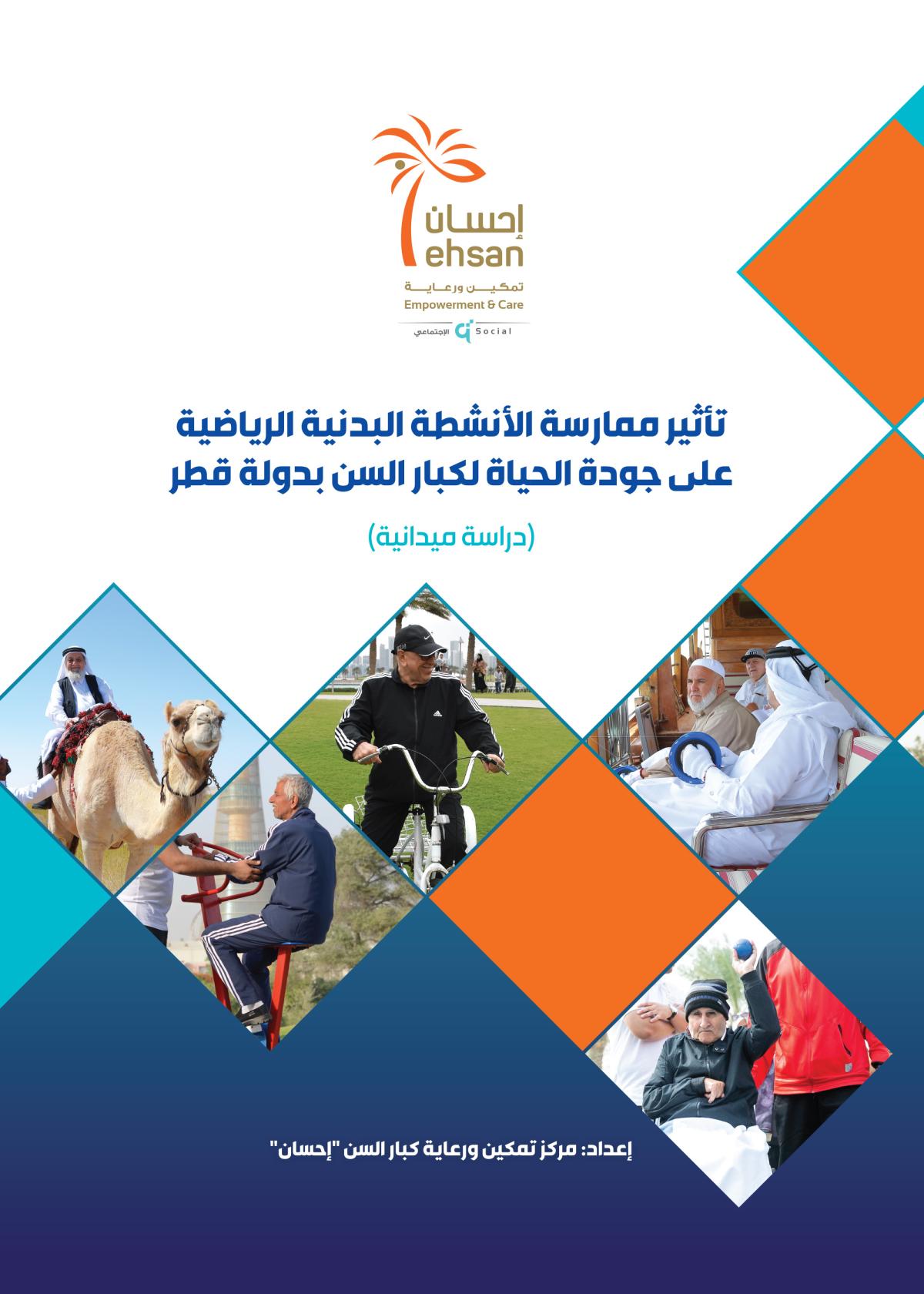 تأثير ممارسة الأنشطة البدنية الرياضية على جودة الحياة لكبار السن بدولة قطر 