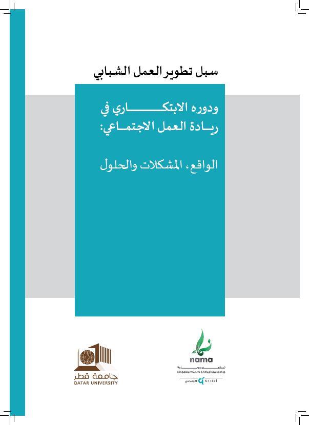 دراسة سبل تطوير العمل الشبابي 