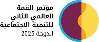 القمة العالمية الثانية للتنمية الاجتماعية 